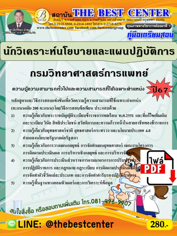 E-book Download    คู่มือสอบนักวิเคราะห์นโยบายและแผนปฏิบัติการ กรมวิทยาศาสตร์การแพทย์ ปี 67 ราคา 238 บาท*ส่งฟรี