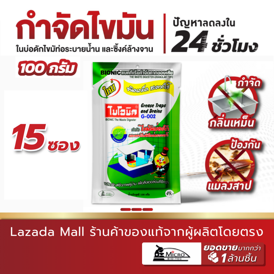 (15 ซอง) Bionic ไบโอนิค G-002 จุลินทรีย์กำจัดไขมัน กำจัดกลิ่นเหม็นไขมัน บ่อดักไขมัน ท่อตัน ย่อยสลายไขมัน 100 กรัม - ยี่ห้อ Bionic ราคา 652 บาท*ส่งฟรี
