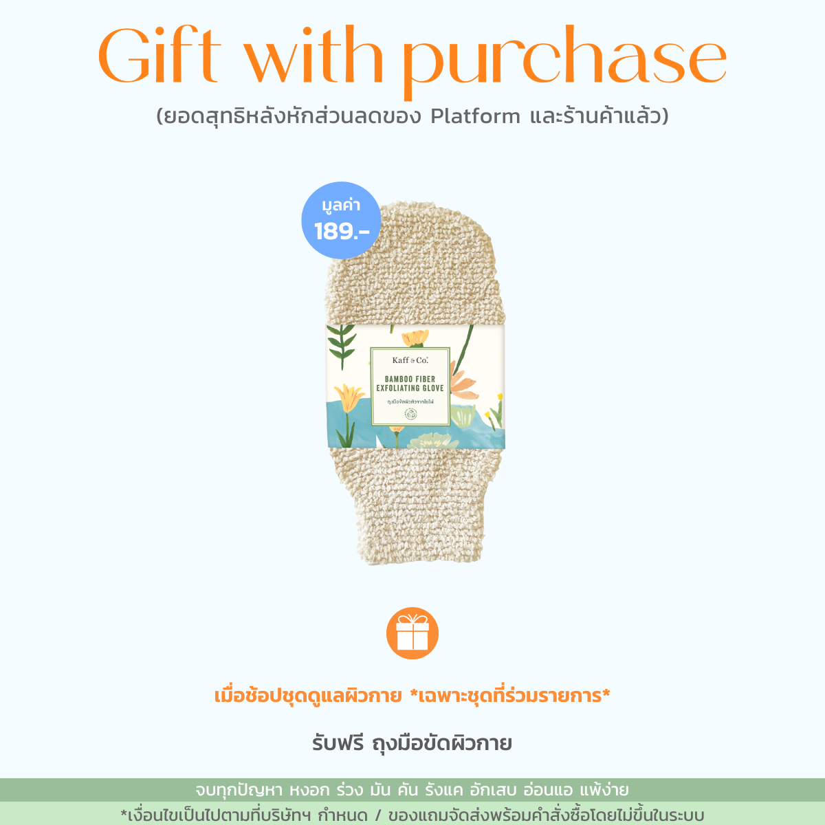 [Gift] ของสมนาคุณ Kaff & Co. เมื่อซื้อชุดดูแลผิวกาย *เฉพาะชุดที่ร่วมรายการ* รับฟรี ถุงมือขัดผิวกาย มูลค่า 189.- ราคา 9,999 บาท*ส่งฟรี