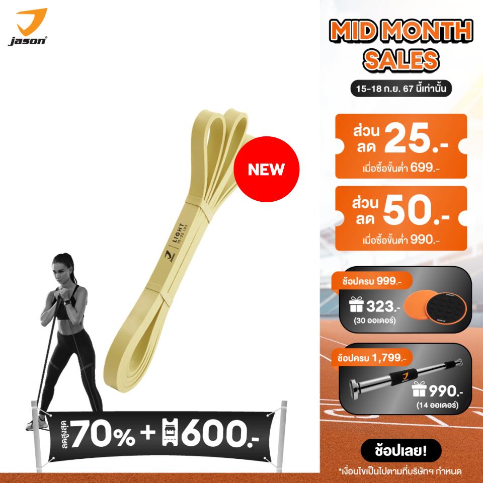 [New!] JASON RESISTANCE BAND (LIGHT) ยางยืดออกกำลังกาย วัสดุยางธรรมชาติเกรดพรีเมี่ยม มีความยืดหยุ่นสูง ใช้บริหารได้ทั้งขา,ไหล่ และหลัง พกพาสะดวก พร้อมถุงสำหรับจัดเก็บ ราคา 390 บาท*ส่งฟรี