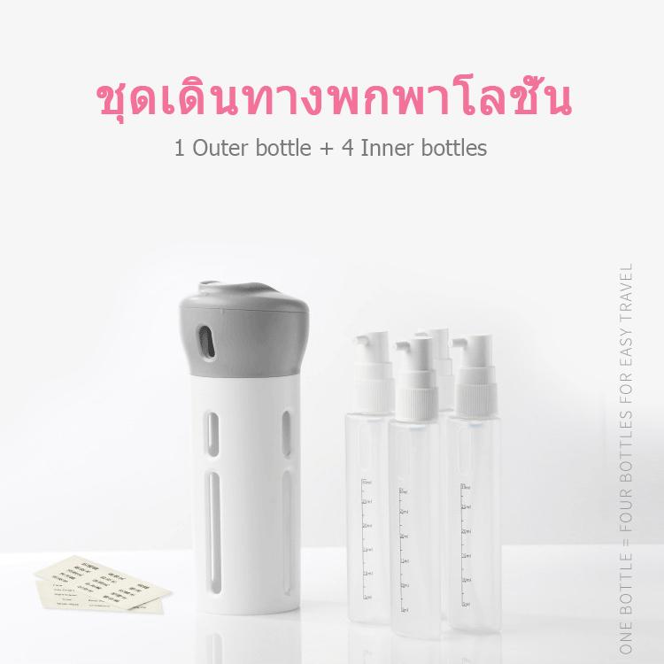 ขวดบรรจุแฟชั่น 4-in-1 แบบ Travel ท่องเที่ยว ใส่ของเหลว พกพาขึ้นเครื่องบินได้ แถมสติ๊กเกอร์ Label ของเหลว Simple Fashion Travel Bottles Sub Bottle Airplane Approved