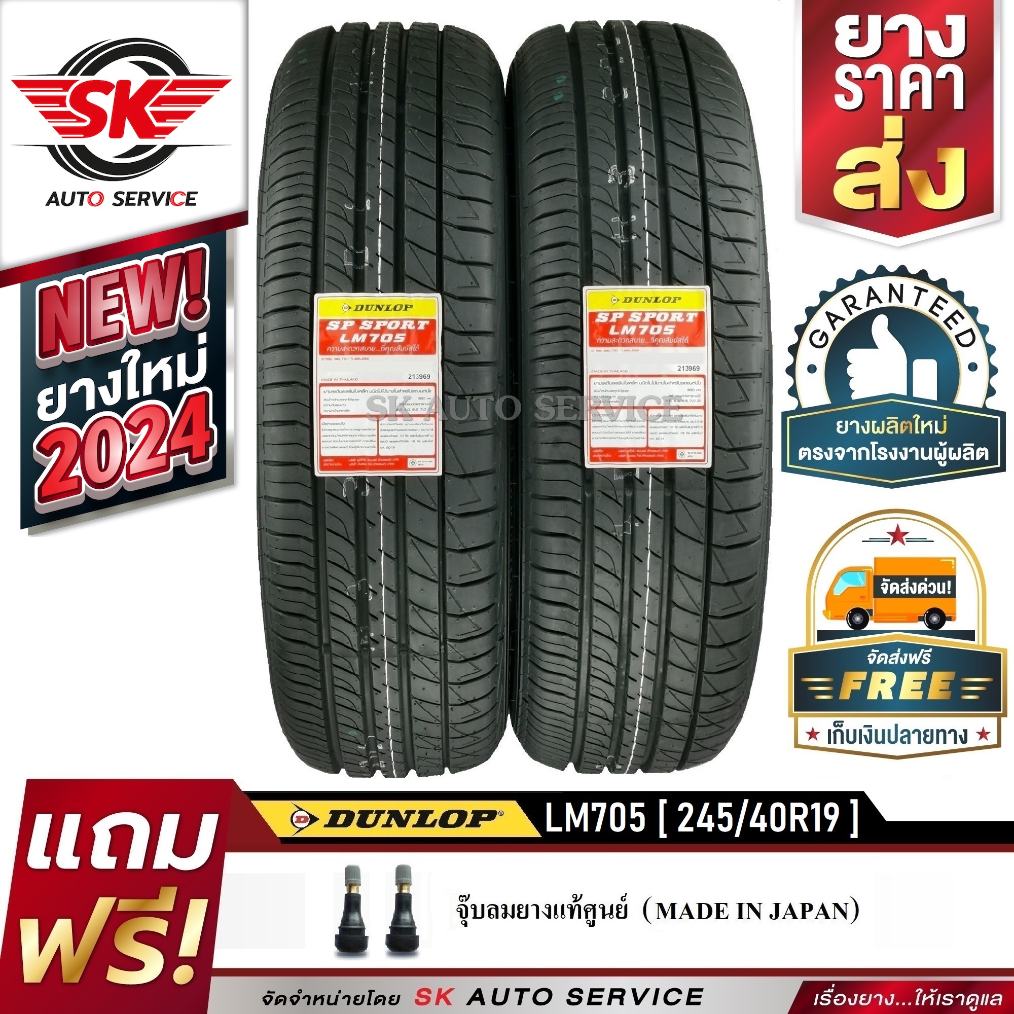 ยางรถยนต์ ยางมอเตอร์ไซค์ Dunlop 245/40R19 (ล้อขอบ 19) รุ่น LM705 2 เส้น (ยางใหม่กริ๊ปี 2024) ราคา 15,630 บาท*ส่งฟรี