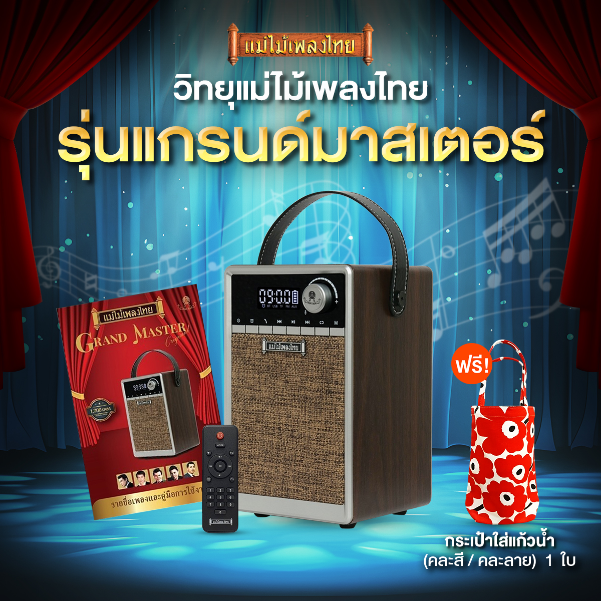 (พร้อมส่ง) Grand Master วิทยุแม่ไม้เพลงไทย รวมเพลงต้นฉบับลูกทุ่ง-ลูกกรุง เพลงมากถึง 1,700 เพลง ฟังวิทยุ FM ได้ พร้อมอุปกรณ์ในกล่อง แถมฟรี กระเป๋าใส่แก้วน้ำ /คละลาย