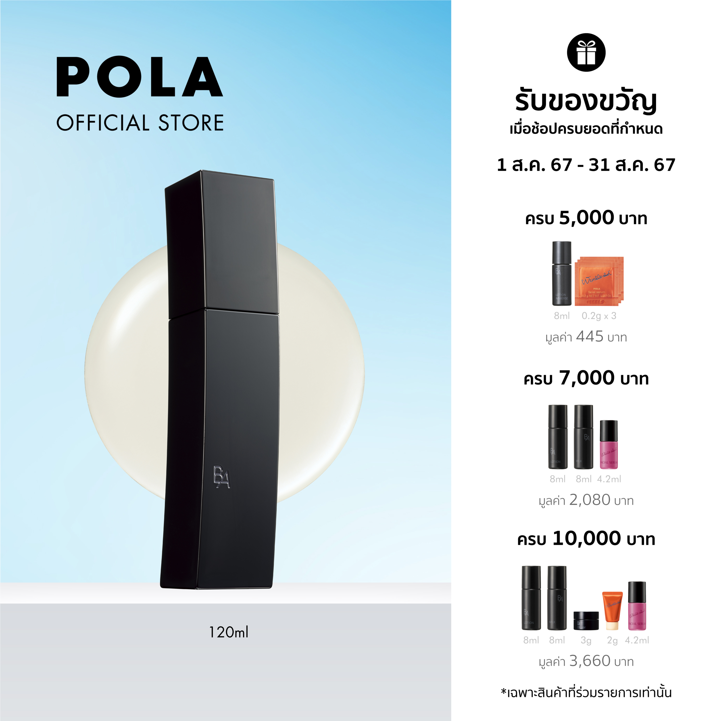 POLA B.A Lotion N (120ml) ราคา 7,000 บาท*ส่งฟรี