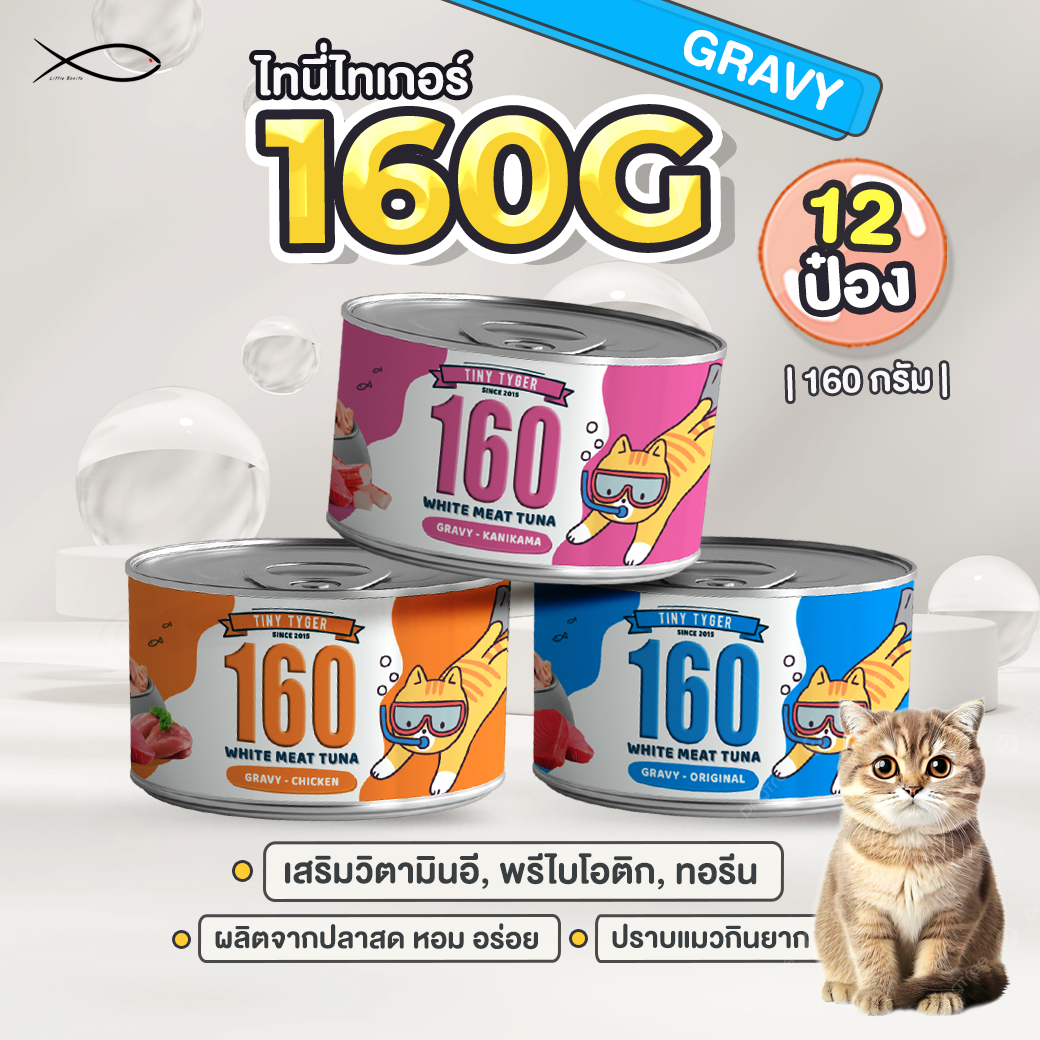 TINY TYGER 160G GRAVY อาหารแมว ทูน่าพรีเมี่ยมในน้ำเกรวี่ 160G 12กระป๋อง ราคา 470 บาท*ส่งฟรี
