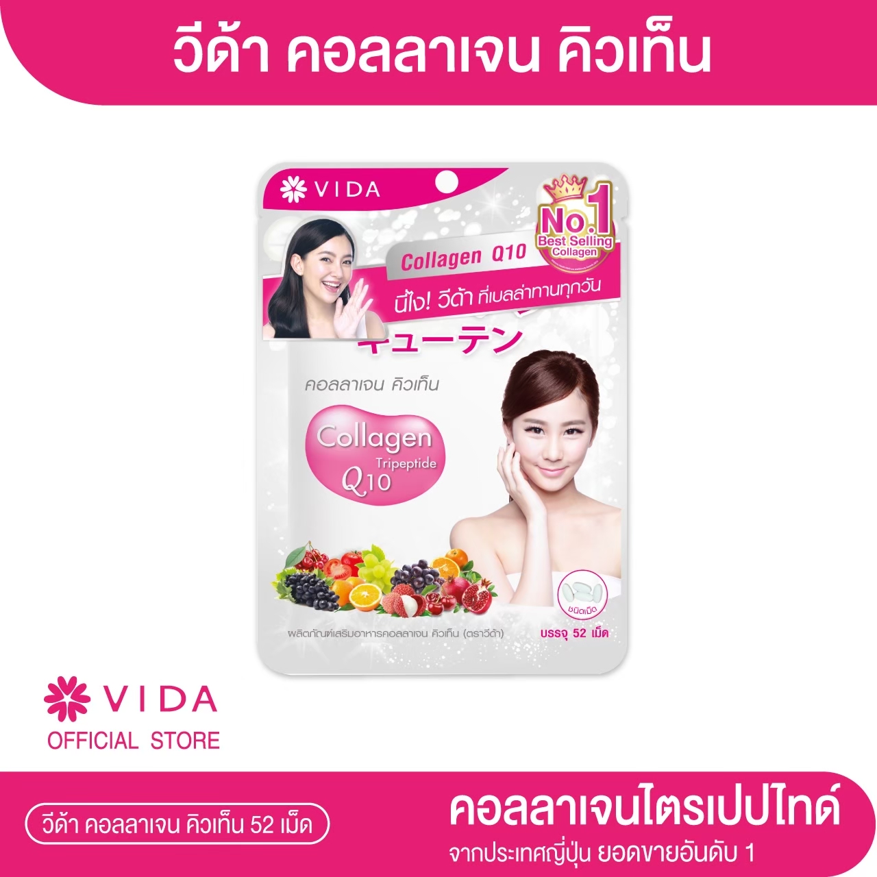 Vida Collagen Q10 52 เม็ด คอลลาเจน ราคา 384 บาท*ส่งฟรี