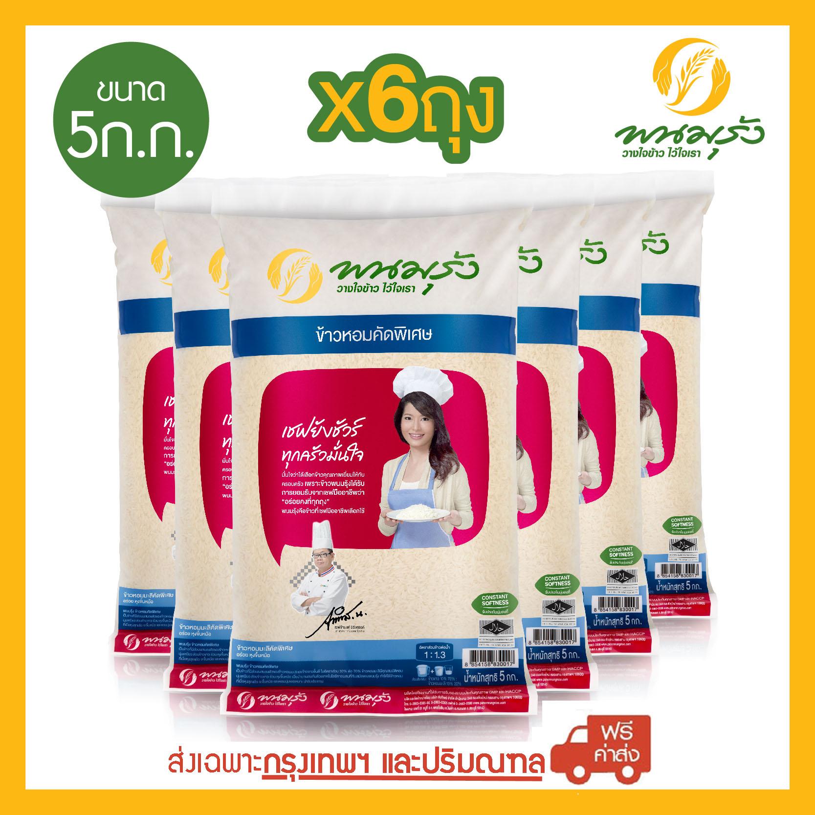 พนมรุ้ง ข้าวหอมคัดพิเศษ ขนาด 5 กก. จำนวน 6 ถุง ส่งฟรีเฉพาะในกรุงเทพฯเท่านั้น ราคา 954 บาท*ส่งฟรี