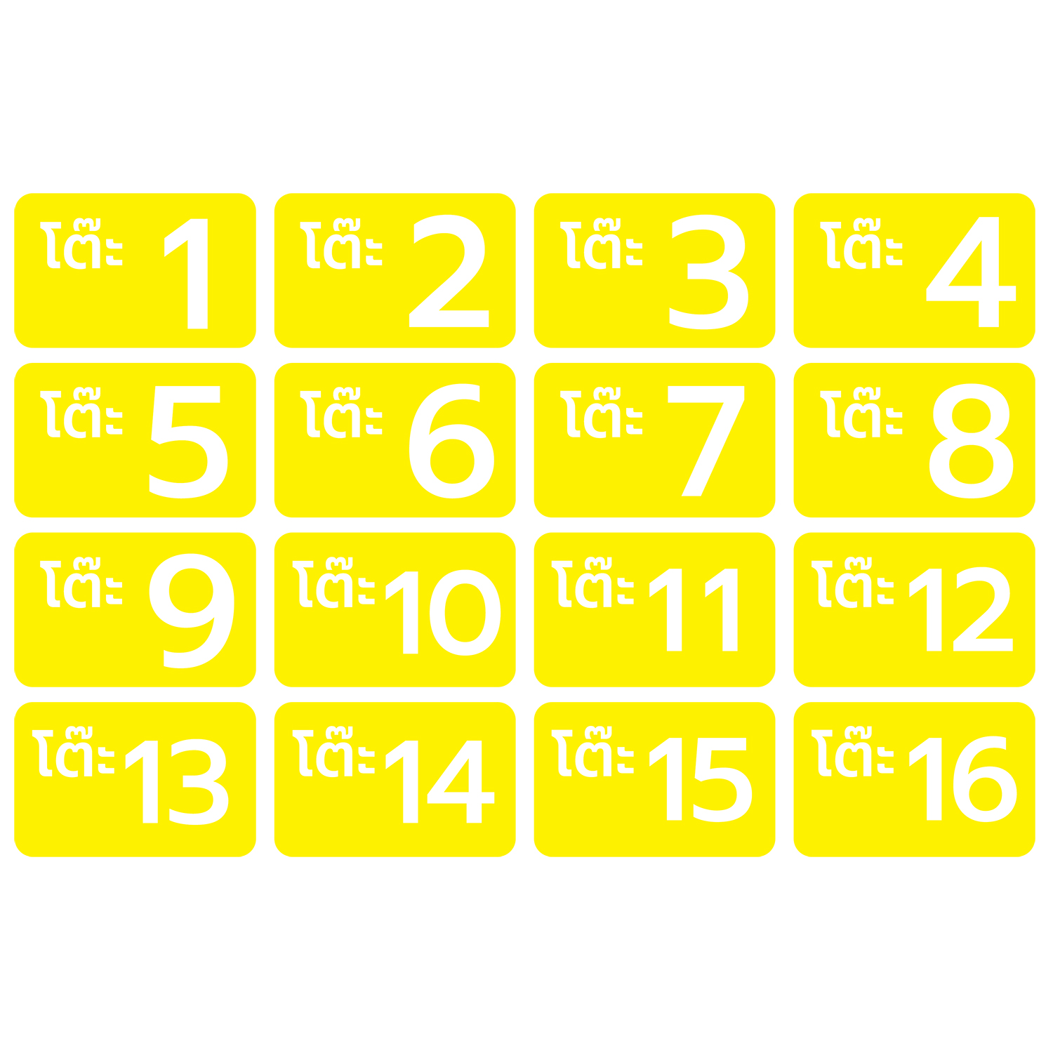 เบอร์ เลขโต๊ะ สติ้กเกอร์กันน้้ำ (สติกเกอร์โต๊ะ 1-16) 16 ดวง 1 แผ่น A4 [รหัส C-054]