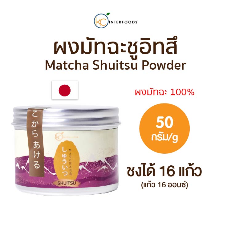 ผงมัทฉะญี่ปุ่นเกรดพรีเมียม UJI MATCHA SHUITSU | Ceremonial Grade | Japanese Matcha Powder | ขนาด 50 กรัม ราคา 439 บาท*ส่งฟรี