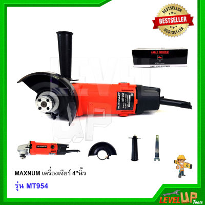 MAXNUM เครื่องเจียร์ 4 นิ้ว รุ่น MT954