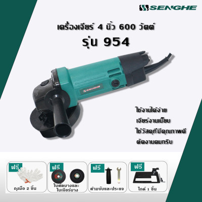 เครื่องเจียร์ / หินเจียร์ / ลูกหมู ขนาด 4 นิ้ว 600 วัตต์ รุ่น 954 ยี่ห้อ SENGHE