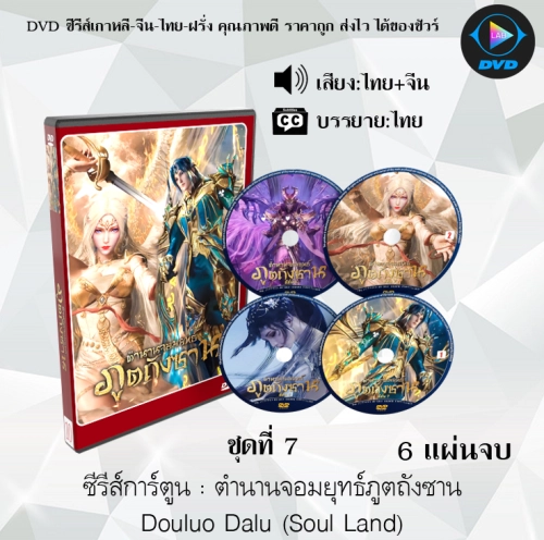 DVDซีรีส์การ์ตูน ตำนานจอมยุทธ์ภูตถังซาน ชุดที่ 1-7 Douluo Dalu (Soul Land) พากย์ไทย+ซับไทย (อ่านเพิ่มเติมและเลือกภาคด้านใน)