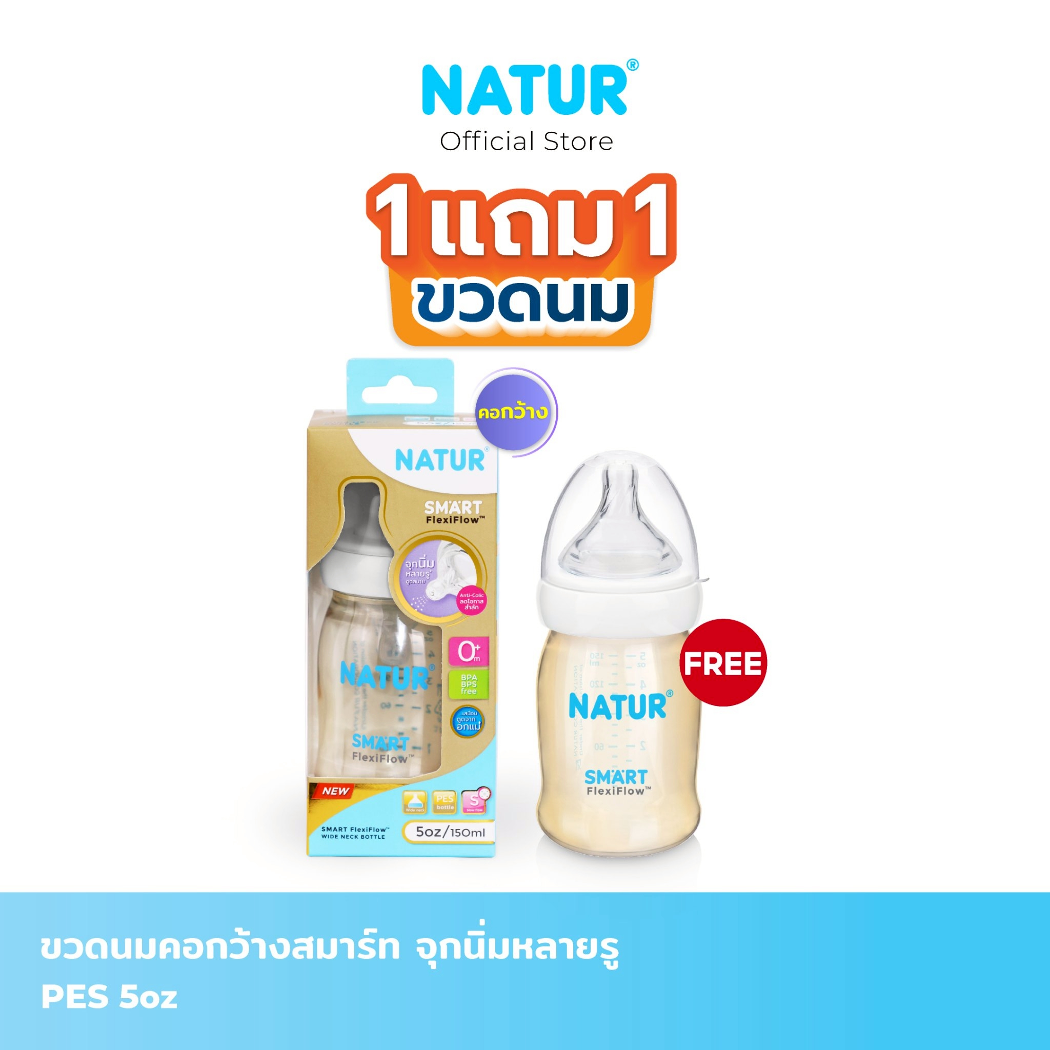 Natur Nature Smart Baby Bottle with Soft Multi-Hole Nipple Pes 5oz (1 Free 1) ราคา 409 บาท*ส่งฟรี