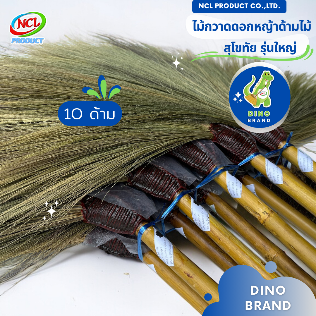 ไม้กวาดดอกหญ้าด้ามไม้ (สุโขทัยรุ่นใหญ่) ยกมัด 10 ด้าม พร้อมส่ง DINO BRAND ราคา 590 บาท*ส่งฟรี