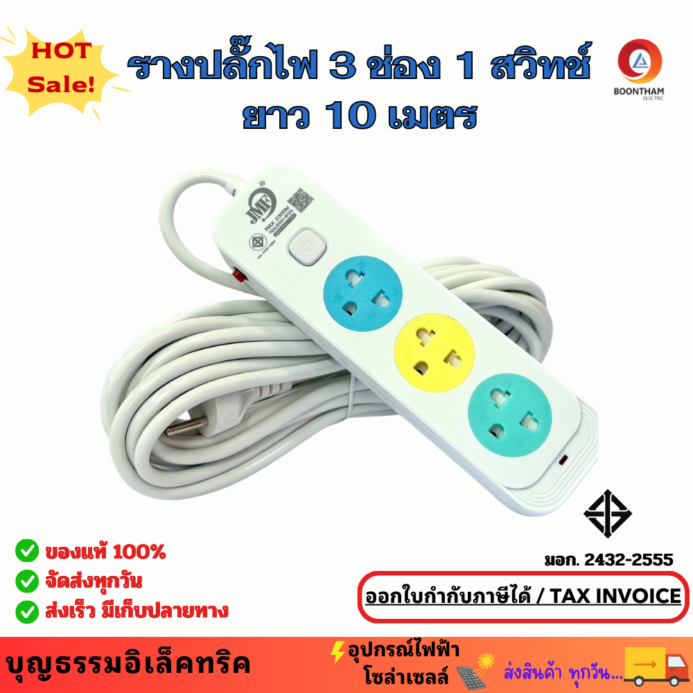 รางปลั๊กไฟ ปลั๊กไฟ ยาว 10 เมตร 3 ช่อง 1 สวิทซ์ MAX 2300W เต้าเสียบม่านนิรภัย  มีมอก. รุ่น JMF-803/10M รางปลั๊กไฟ  ปลั๊กพ่วง ปลั๊กไฟบ้าน ปลั๊กอเนกประสงค์
