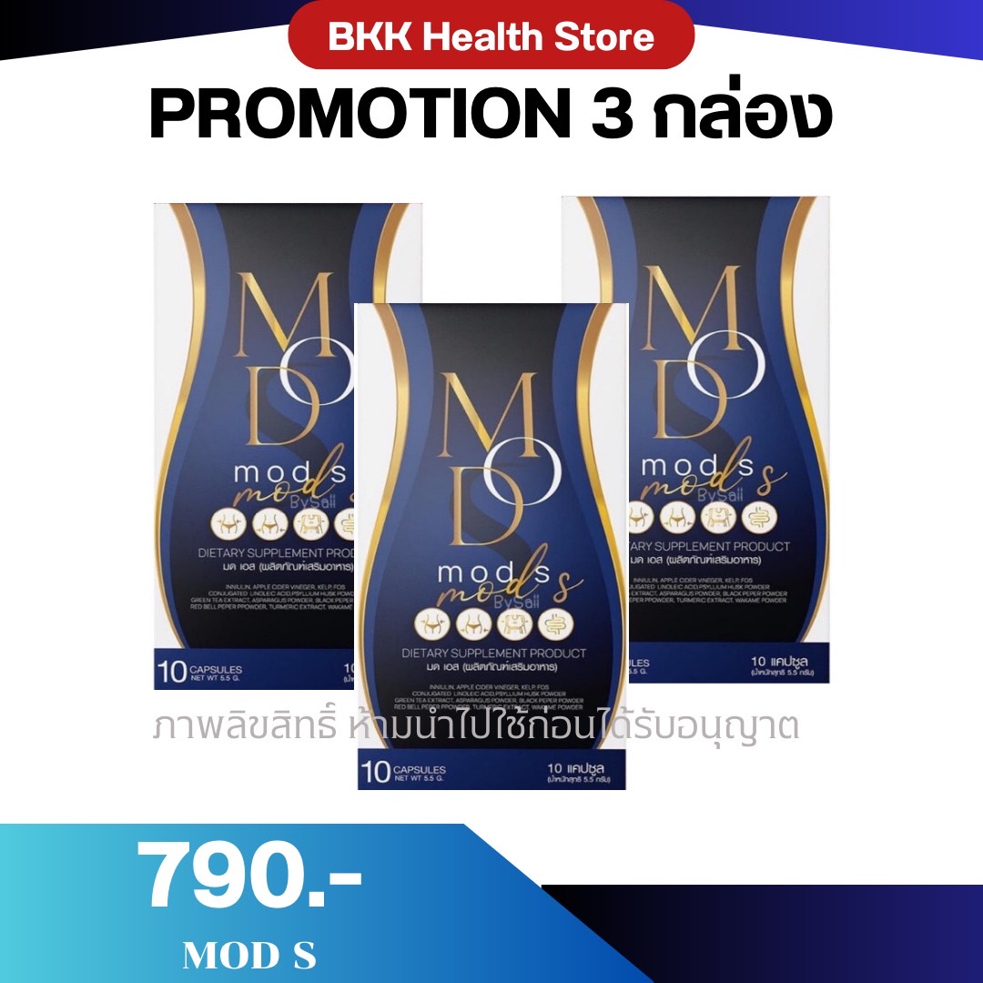 MODS 3 กล่อง มดเอส หน้าท้องย้วย ลดยาก ดื้อยา น้ำหนัก คุมหิวอิ่มนาน 10เม็ด / กล่อง มด เอส Mod S Mod Slim ราคา 290 บาท*ส่งฟรี
