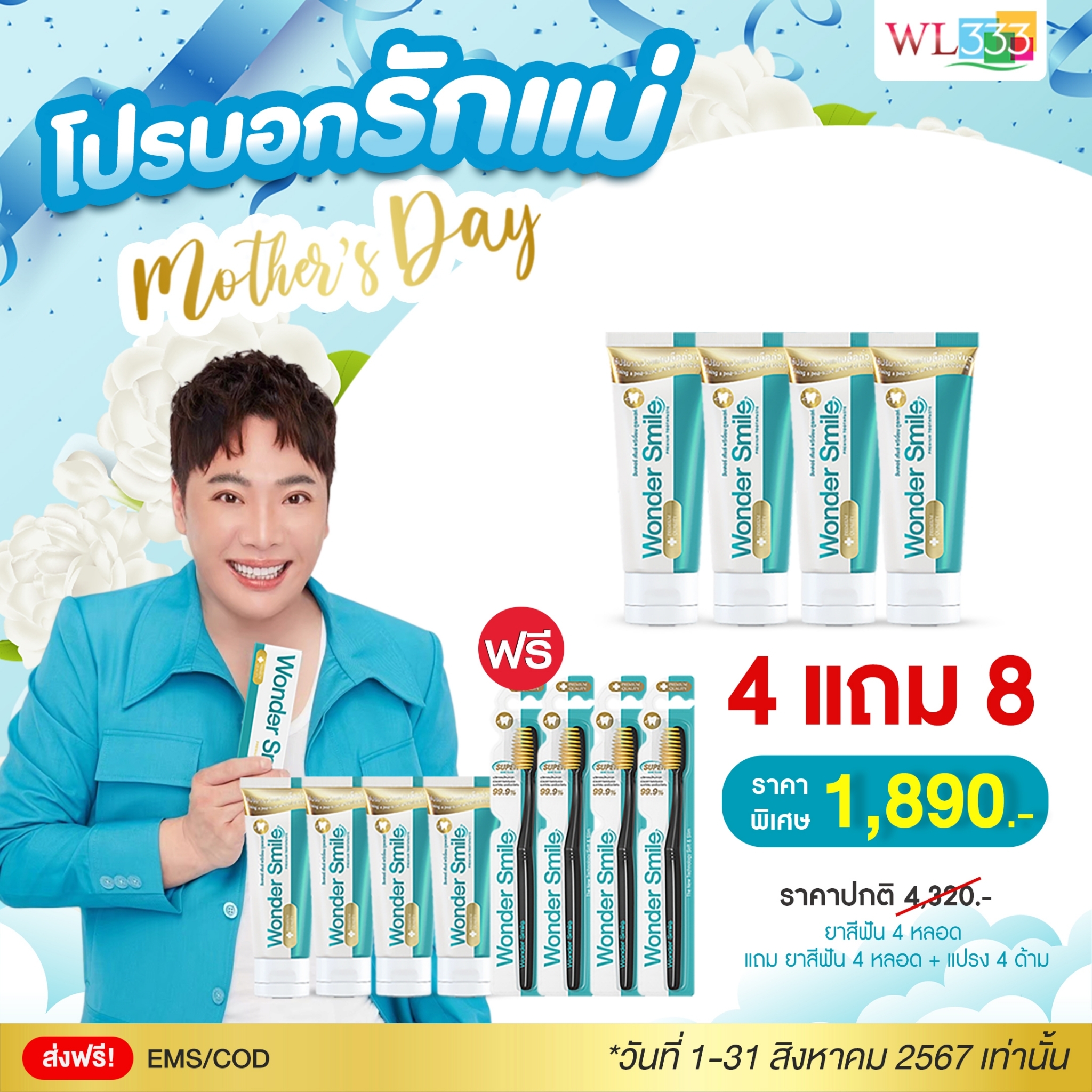 Wonder Smile 4 แถม 8 ยาสีฟันผู้ใหญ่ 8 + แปรงสีฟันผู้ใหญ่ 4 ราคา 1,890 บาท*ส่งฟรี
