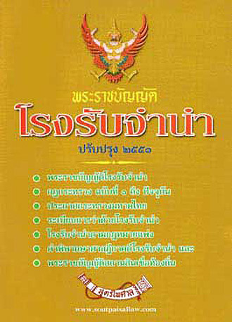 หนังสือ พระราชบัญญัติโรงรับจำนำ ราคา 50 บาท*ส่งฟรี