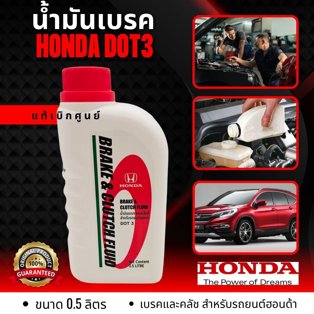 Genuine from the Center. Honda Brake Fluid. for All Honda Cars and All Brands of Cars That Use Dot3 Brake Fluid. ราคา 150 บาท*ส่งฟรี