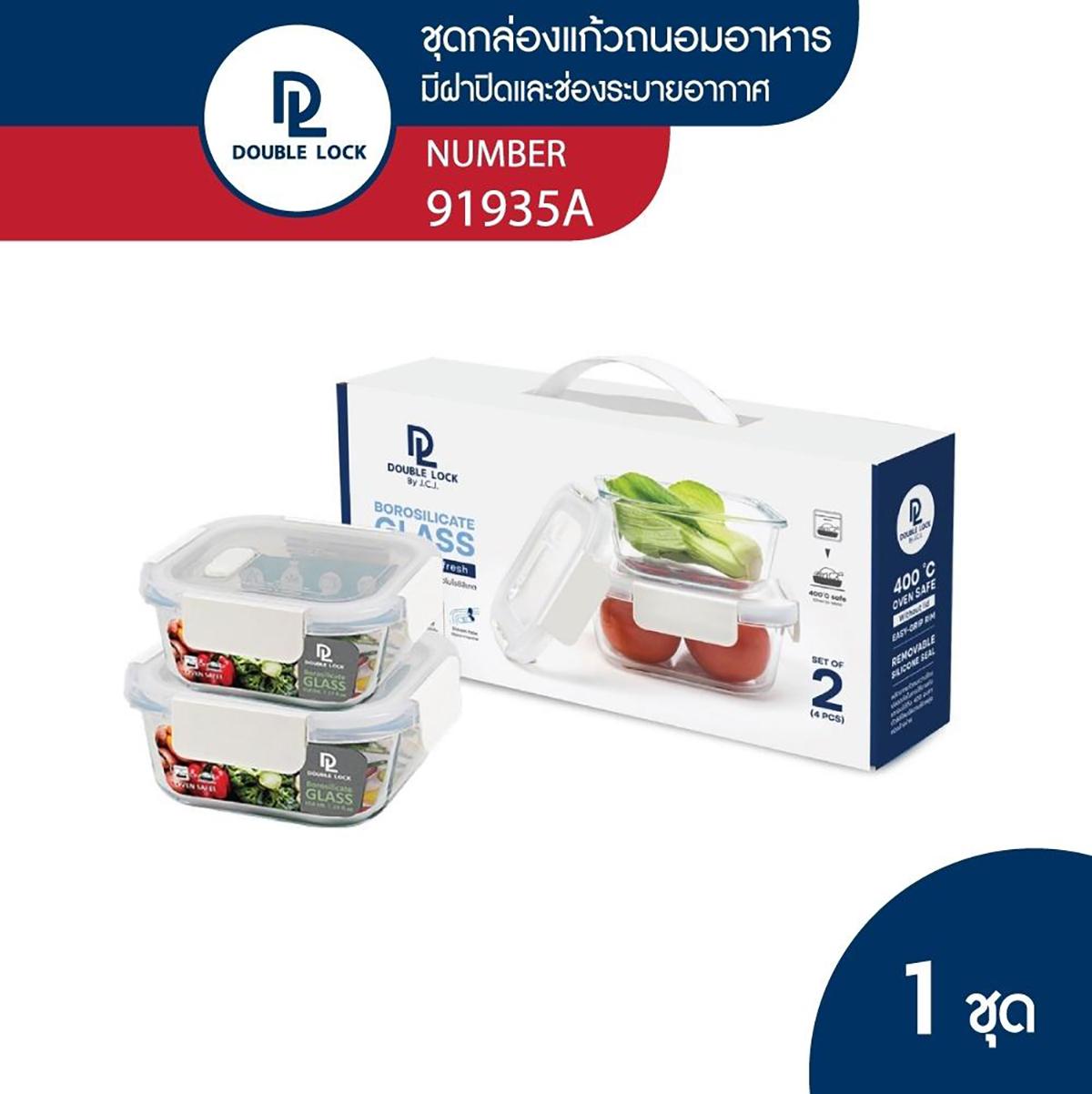Double Lock กล่องแก้วถนอมอาหาร เข้าไมโครเวฟได้ ชุด 2 กล่อง รุ่น 91935A ราคา 299 บาท*ส่งฟรี