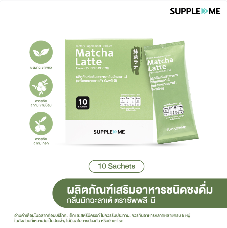 มัทฉะลาเต้ ไม่มีน้ำตาล DIETARY SUPPLEMENT PRODUCT MATCHA LATTE FLAVOUR (SUPPLE-ME™) ราคา 550 บาท*ส่งฟรี