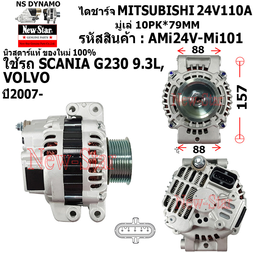 อุปกรณ์ประดับยนต์และชิ้นส่วนยานยนต์ ไดชาร์จ ไดชาร์ท 24V110A ได MITSUBISHI ใช้รถ SCANIA G230 9.3L | VOLVO ประกันโดย ร.ง.New-Star