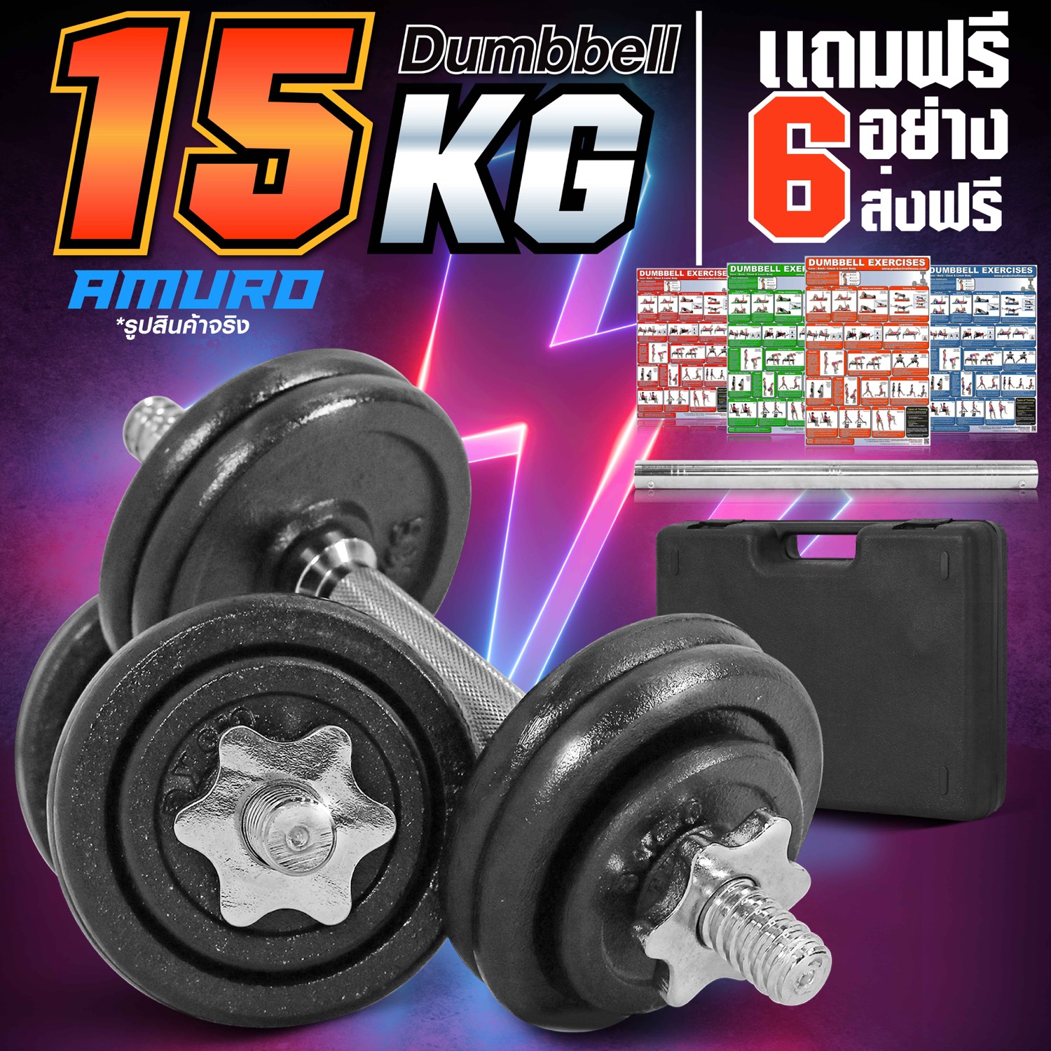 ดัมเบล 15 กิโล สีดำ พร้อม ข้อต่อ 45 เซ็น แปลงเป็นบาร์เบล กล่องเก็บดัมเบล และ โปสเตอร์โปรแกรมฝึก 4 แผ่น (ราคาสุดค้ม)