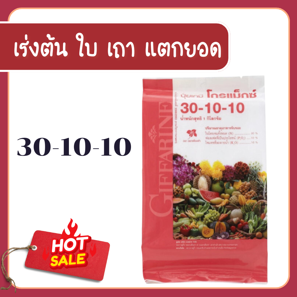 Cromax giffarine fertilizer, 30-10-10 formula, giffarine fertilizer, high nitrogen formula, accelerates the leaves, vines, cracks, shoots. ราคา 264 บาท*ส่งฟรี