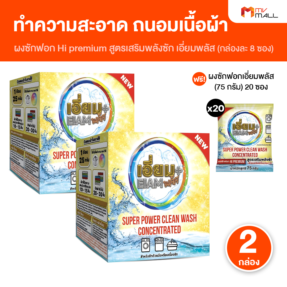 (2 กล่อง) ผงซักฟอก เอี่ยมพลัส Hi Premium ทำความสะอาด ขจัดคราบฝังลึก พร้อมปรับผ้านุ่ม กําจัดกลิ่นสกปรก อับ ชื้น สูตรเสริมพลังซัก กล่องละ 8 ซอง พร้อมของแถม (MV Mall Outlet) ราคา 990 บาท*ส่งฟรี