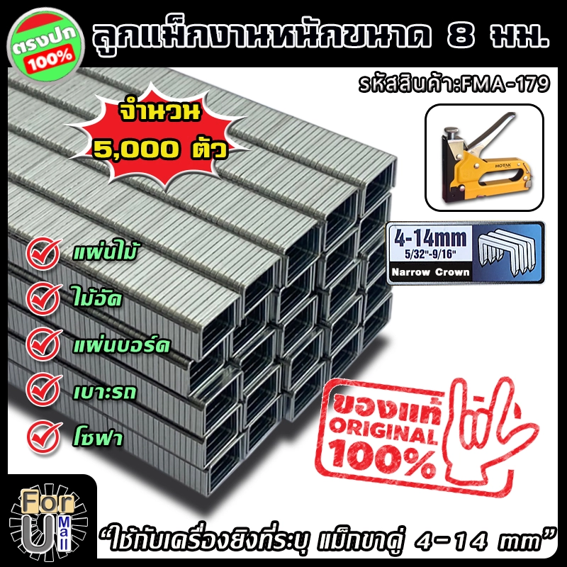 ราคาและรีวิวลูกแม็ก ตัวยู งานหนัก 8 มิลลิเมตร สำหรับงานหนัก (11.2x8x1.15 มม.) จำนวน 5,000 ตัว "ขากว้างกว่า ยิงไม้ได้ ยิงแน่น" ลูกแม็กขาคู่ ลูกแม็ก ที่เย็บกระดาษ แม็กเย็บกระดาษ แม็คเย็บกระดาษ เครื่องเย็บกระดาษ ลูกแม็กเย็บกระดาษ ลูกแม็กเครื่องเย็บกระดาษ for u mall