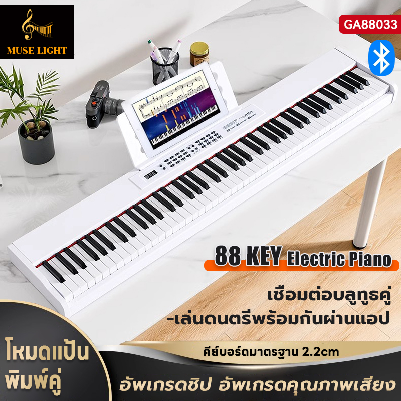 Muselight ga88033 electric piano 88 digital piano keyboard double speakers 88 keys electronic piano 88 keyboard good sound quality HiFi audio external piano keys for beginners electric piano children and adults - ยี่ห้อ OEM ราคา 3,499 บาท*ส่งฟรี