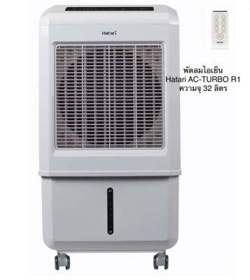 ็Hatari พัดลมไอเย็น รุ่น AC-Turbo1 ขนาด 32 ลิตร ็Hatari พัดลมไอเย็น รุ่น AC-Turbo1 ขนาด 32 ลิตร