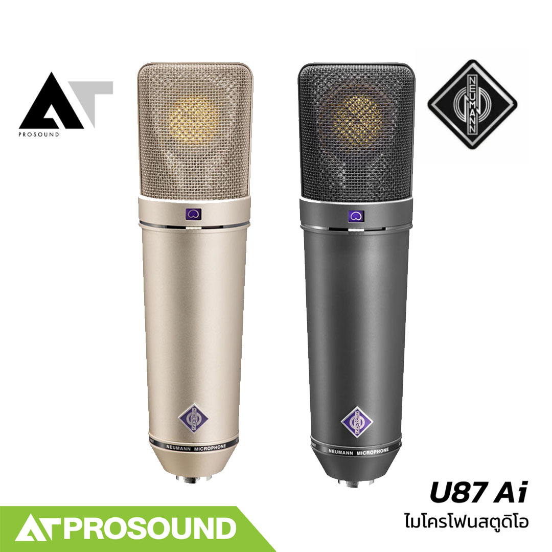 Neumann U87 Ai ไมค์คอนเดนเซอร์ สำหรับสตูดิโอ งานบันทึกเสียง มีการรับเสียง 3 รูปแบบ AT Prosound ราคา 128,000 บาท*ส่งฟรี