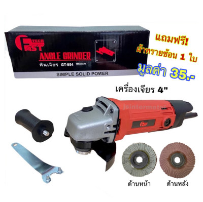 เครื่องเจียรไฟฟ้า หินเจียร์/ลูกหมู 4 นิ้ว 800W FAST TECH รุ่น GT-954 เครื่องเจียร 4