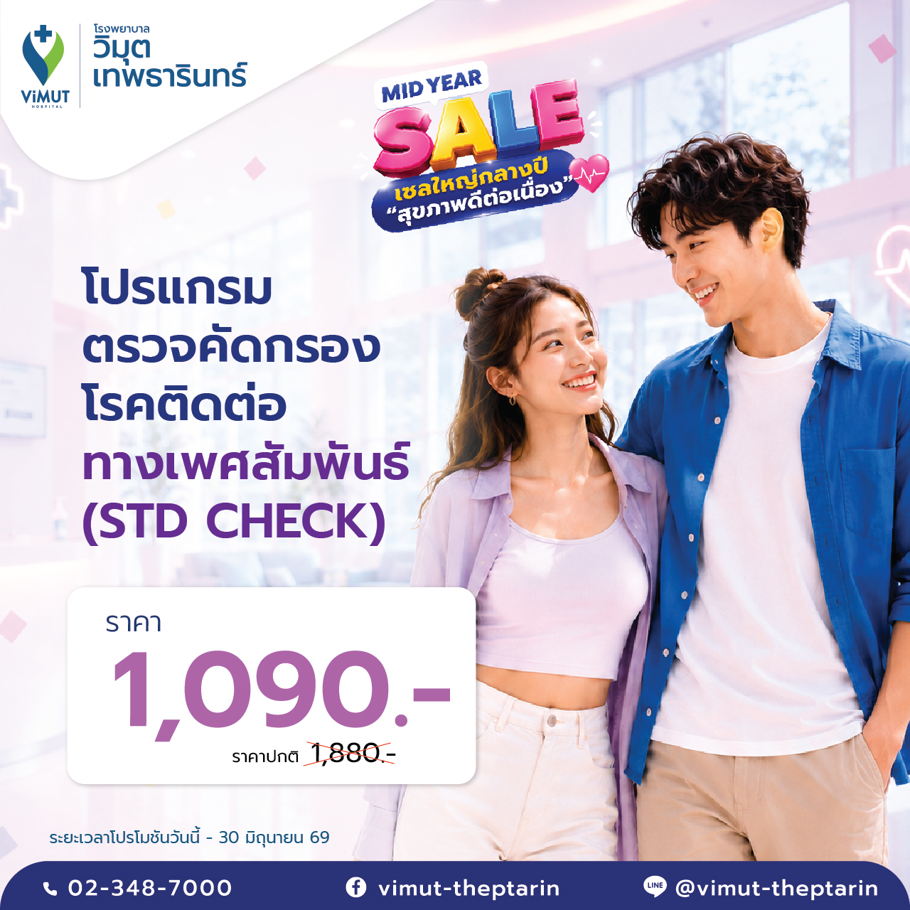 [E-Coupon] Sexually Transmitted Infection Screening Program (Std Check) Price 1,090 Baht ราคา 1,035 บาท*ส่งฟรี
