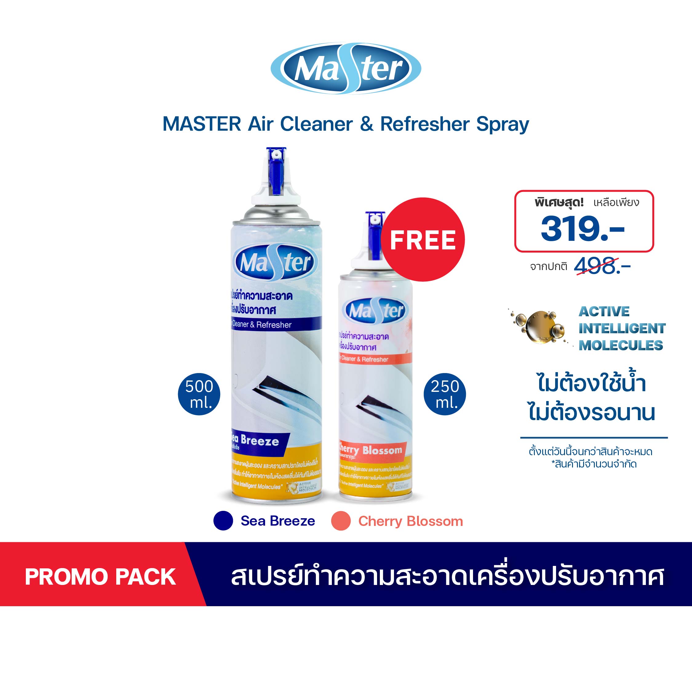 (1 แถม 1) MASTER สเปรย์ล้างแอร์ Air Cleaner & Refresher Spray โฟมล้างแอร์ ล้างแอร์ กลิ่น Sea Breeze ขนาด 500 ml แถมฟรี กลิ่น Cherry Blossom ขนาด 250 ml ราคา 319 บาท*ส่งฟรี