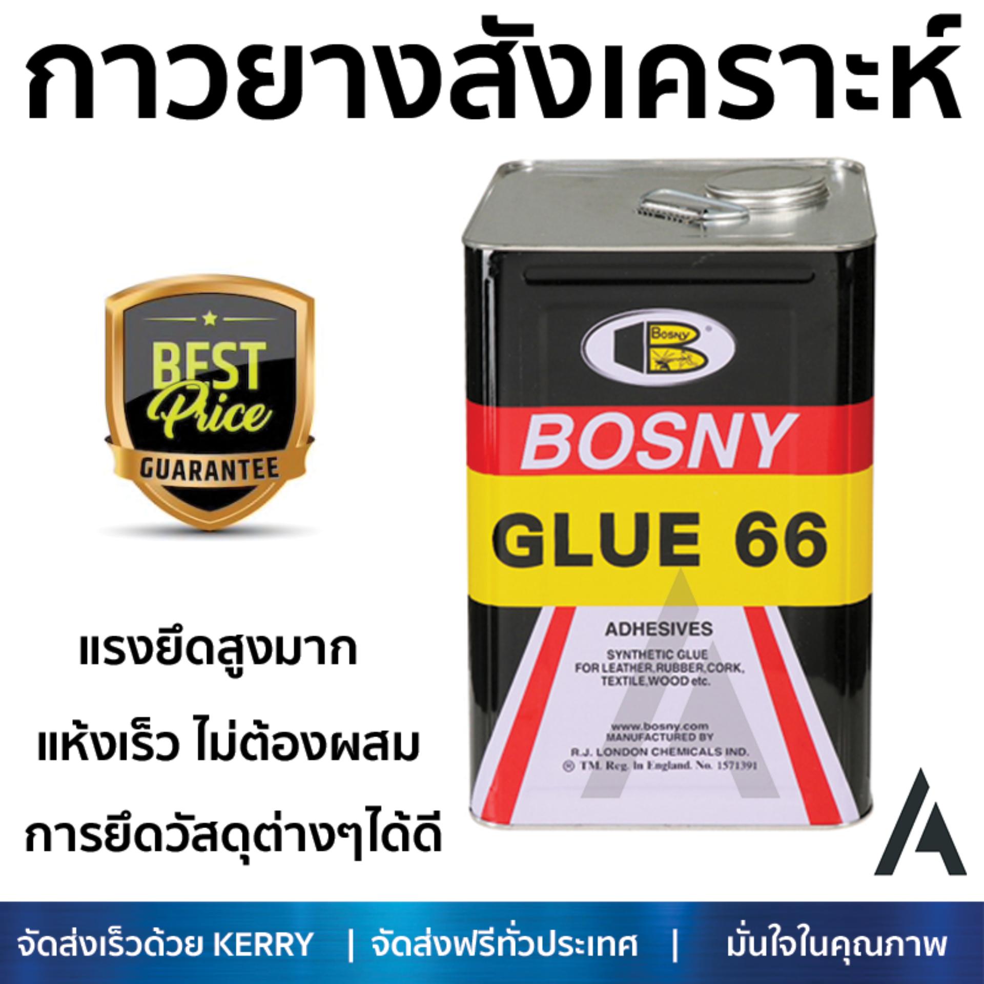 ราคาพิเศษ กาวยางสังเคราะห์ BOSNY GLUE 66 15 กก. แรงยึดสูงมาก แห้งเร็ว ไม่ต้องผสม Rubber Glues จัดส่งฟรี Kerry ทั่วประเทศ ราคา 3,990 บาท*ส่งฟรี