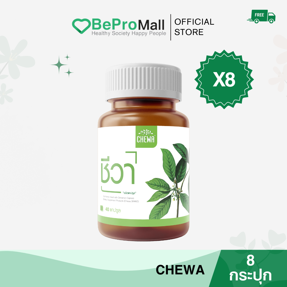 Chewa [8 กระปุก] ชีวา สมุนไพรเชียงดา ลดเบาหวานเหมาะสำหรับผู้ที่เป็นเบาหวาน เชียงดาแคปซูล ราคา 2,700 บาท*ส่งฟรี
