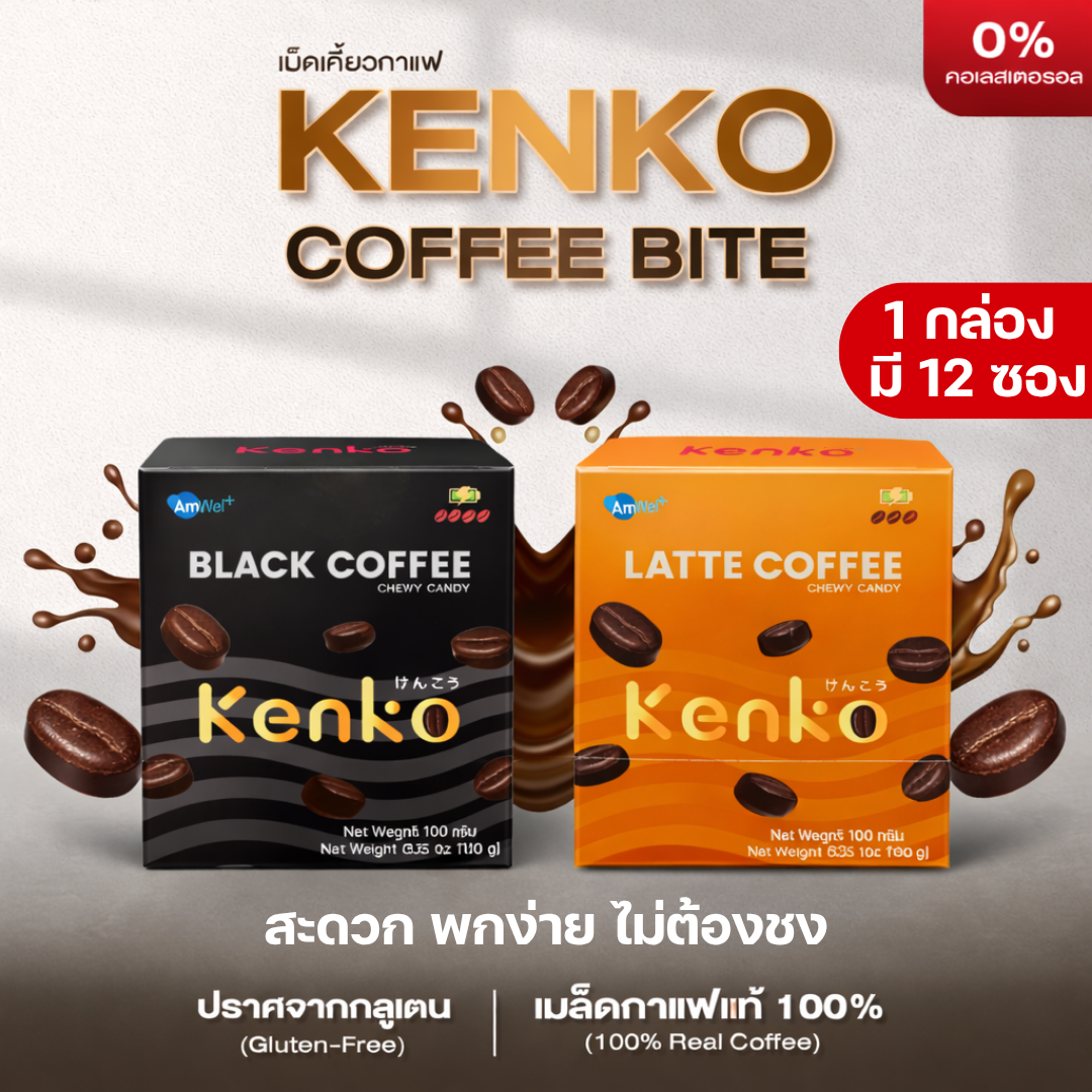 (1 Box Contains 12 Packets) [Coffee Chewable Tablets] Kenko Coffee Bite Candy, No Cholesterol. Made from Real Coffee Beans, Black Coffee Flavor, Latte Flavor. ราคา 290 บาท*ส่งฟรี