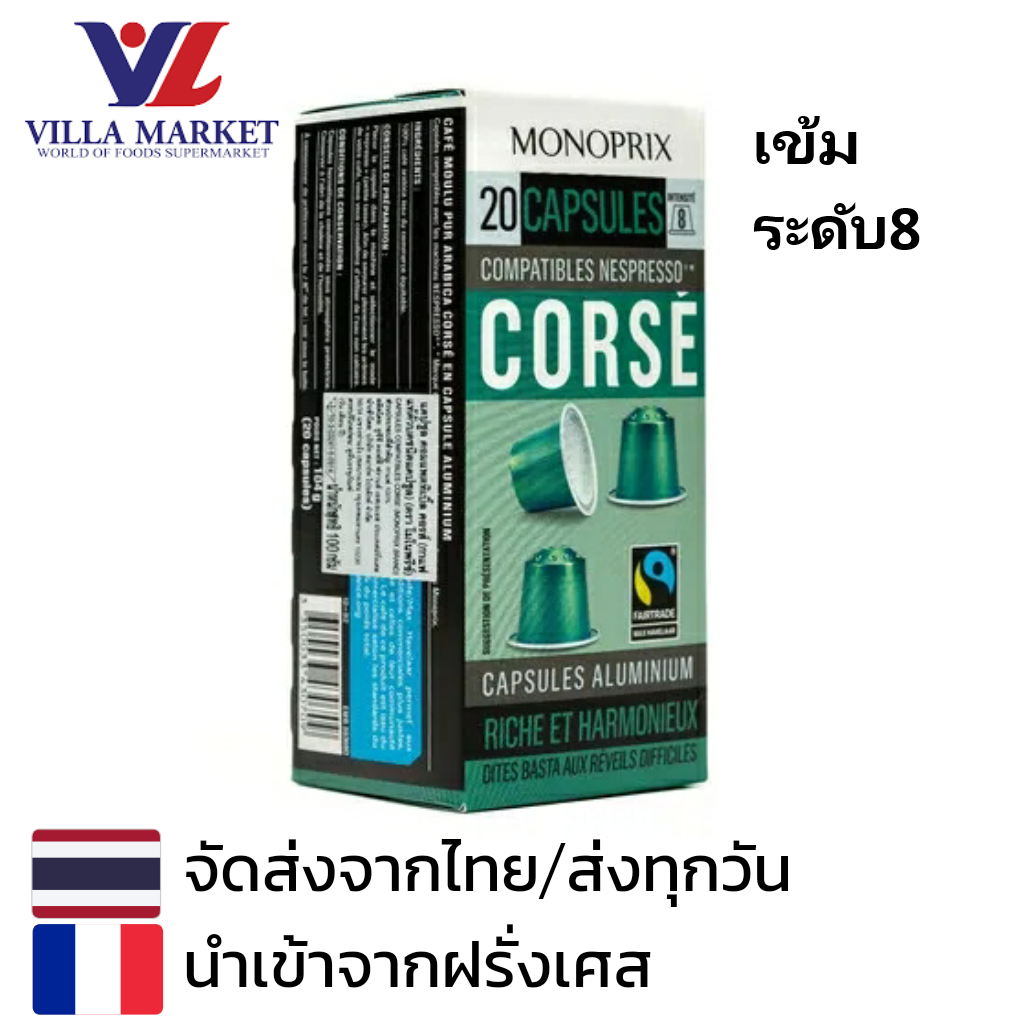 Monoprix Espresso Corse Caps x 20 Caps ราคา 361 บาท*ส่งฟรี