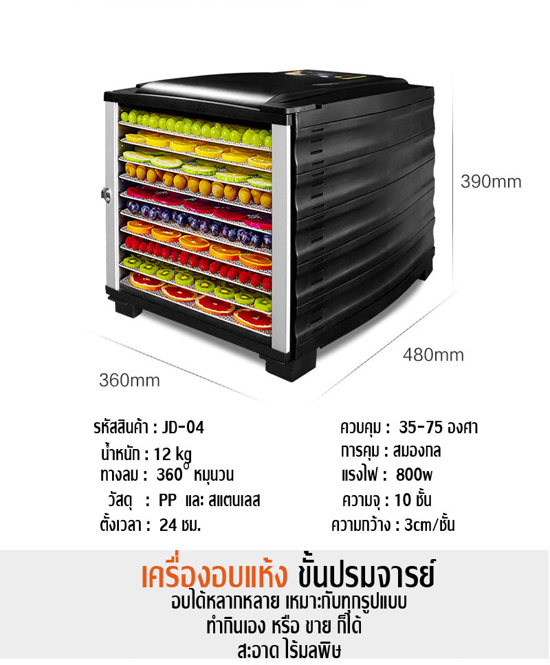 รายละเอียดเพิ่มเติมเกี่ยวกับ เครื่องอบผลไม้ รุ่นใหม่ จุได้เยอะ 10 ชั้น *** แถมแผ่นรอง 10 แผ่น***