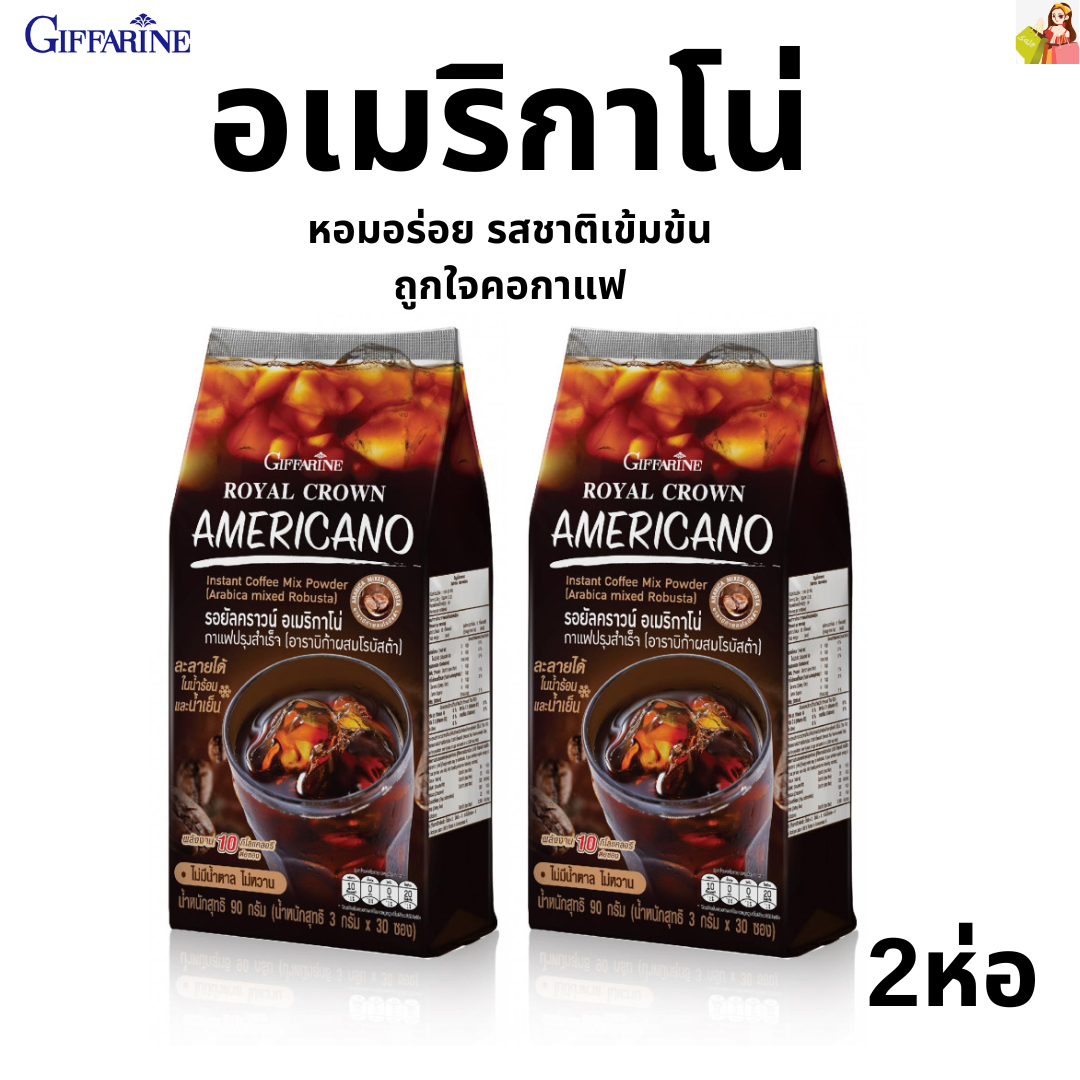 American black coffee no giffarine Royal Crown Americana (2 packs) 2 species of authentic coffee taste (Arabica with robusta) ราคา 370 บาท*ส่งฟรี