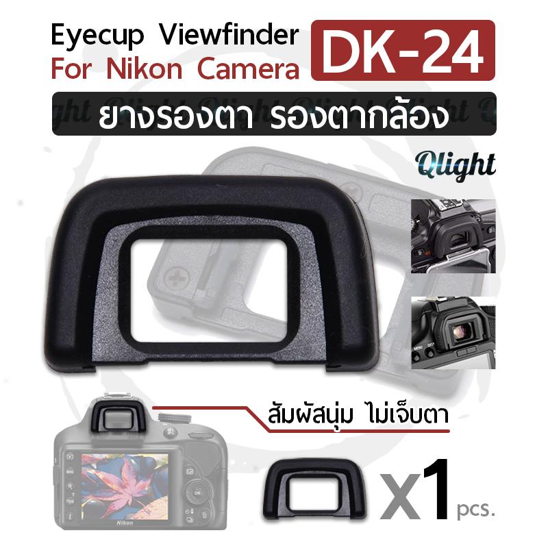 Qlight - ยางรองตา ยางรอง ตากล้อง Eyecup Eyepiece Eye Cup รุ่น DK-24 สำหรับ กล้อง นิคอน for Nikon Camera D5000, D5100, D3000, D3100