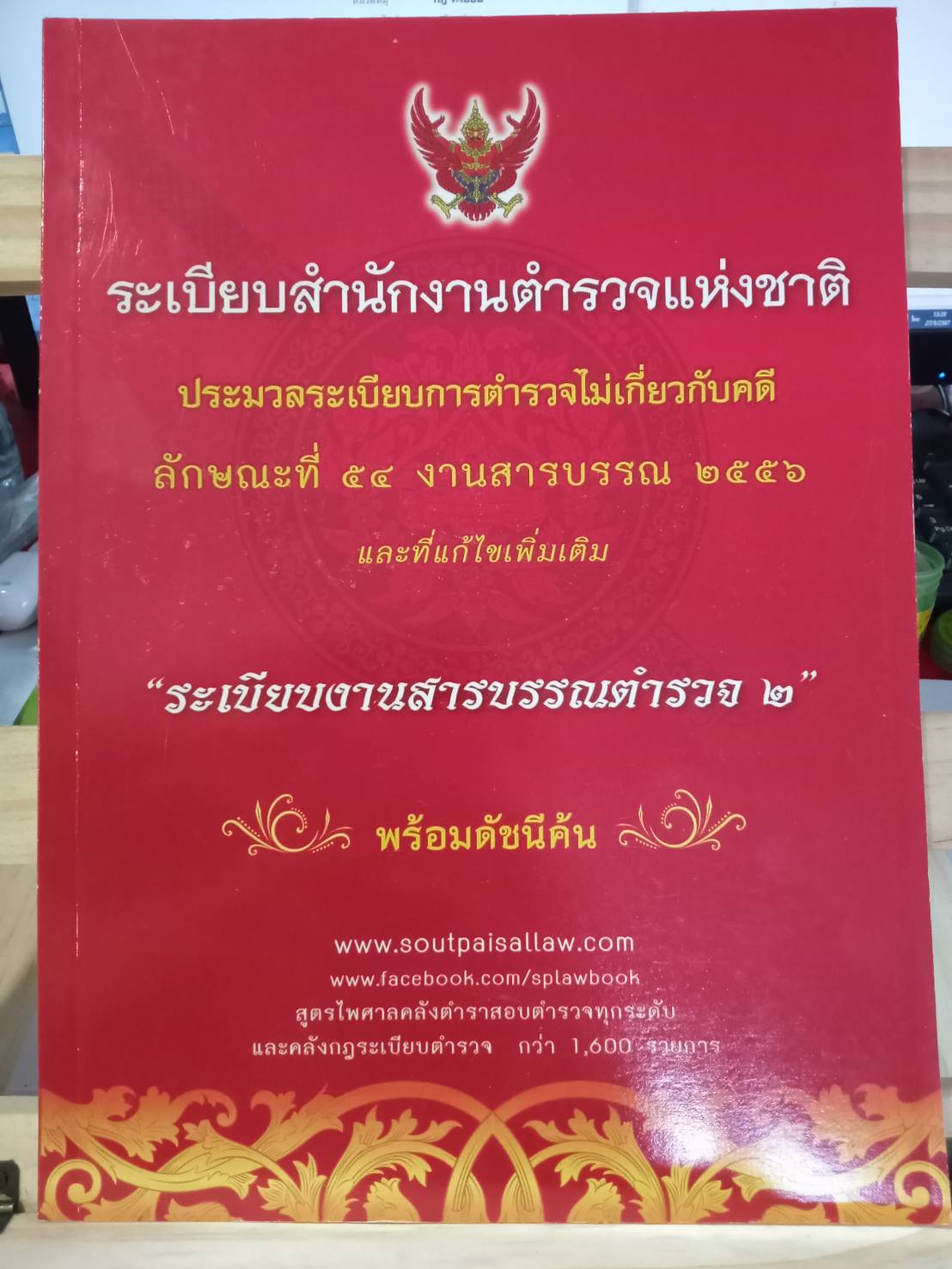 ระเบียบสำนักงานตำรวจแห่งชาติ ประมวลระเบียบการตำรวจไม่เกี่ยวกับคดี ลักษณะที่ ๕๔ งานสารบรรณ ๒๕๕๖ และที่แก้ไขเพิ่มเติม ระเบียบงานสารบรรณตำรวจ ๒ ราคา 60 บาท*ส่งฟรี