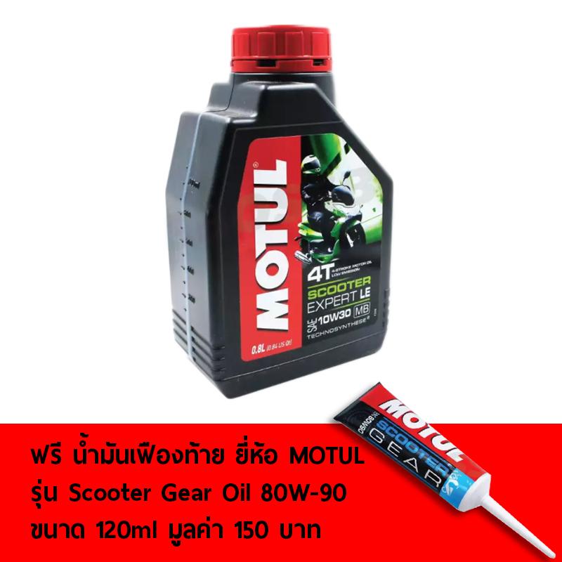 (ชุดสุดคุ้ม) MOTUL น้ำมันเครื่องสำหรับมอเตอร์ไซค์ (พรีเมี่ยมเกรด) 10W30 ขนาด 0.8 ลิตร ฟรี MOTUL น้ำมันเฟืองท้าย Scooter Gear Oil 80W-90 ขนาด 120ml มูลค่า 150 บาท