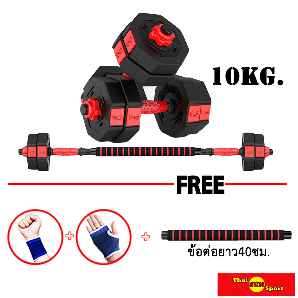 ดูภาพ THAI SUN SPORT ดัมเบล ดัมเบลปรับน้ำหนัก ดัมเบลพลาสติก 10kg. ปรับน้ำหนัก พร้อมข้อต่อ40ซม. ฟรี แกนต่อ40ซม. สายรัดข้อมือ และ ถุงมือ เพิ่มเติม THAI SUN SPORT ดัมเบล ดัมเบลปรับน้ำหนัก ดัมเบลพลาสติก 10kg. ปรับน้ำหนัก พร้อมข้อต่อ40ซม. ฟรี แกนต่อ40ซม. สายรัดข้อมือ และ ถุงมือ