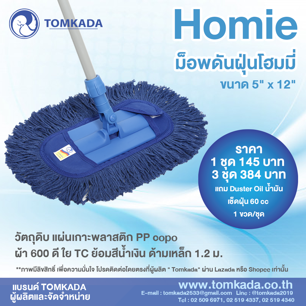 Tomkada - Homie ม็อบดันฝุ่นโฮมมี่ 12 นิ้ว ด้ามเหล็ก 3 ชุด ราคา 384 บาท*ส่งฟรี
