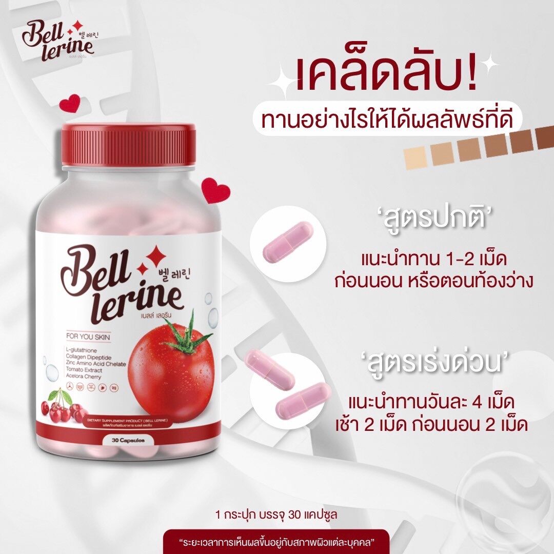 มุมมองเพิ่มเติมของสินค้า (1 แถม 1) BELL LERINE เบลล์ เลอรีน อาหารเสริมบำรุงผิว อาหารเสริมเพื่อสุขภาพ By HKB SHOP