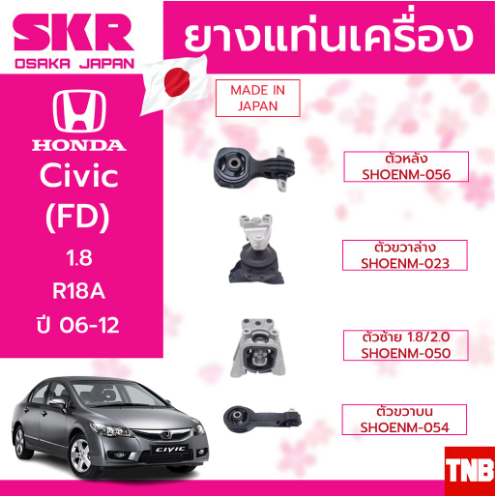 อุปกรณ์ประดับยนต์และชิ้นส่วนยานยนต์ SKR ยางแท่นเครื่อง HONDA CIVIC FD 1.8 2.0 ปี 2006-2011 ฮอนด้า ซีวิค เอฟดี นางฟ้า ยางแท่นเกียร์ สินค้านำเข้าญี่ปุ่น Made in japan