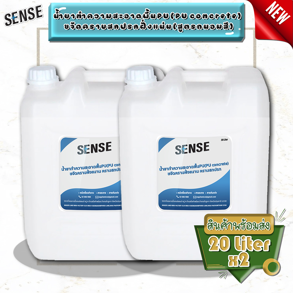 Sense (แพ็คคู่) น้ำยาทำความสะอาดพื้น PU (PU concrete) (สูตรถนอมสี) ขจัดคราบฝั่งแน่น ขจัดคราบสกปรก ขนาด 20 ลิตร x2 ราคา 6,900 บาท*ส่งฟรี